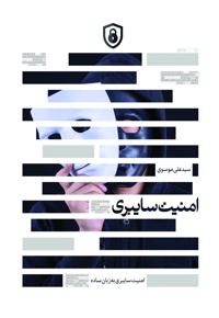 امنیت سایبری